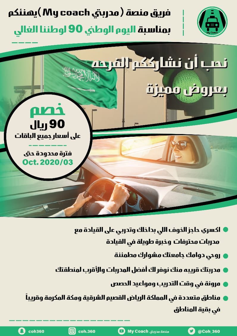 بمناسبة اليوم الوطني 🇸🇦 يسعدنا ان نشارككم الفرحه ونمنحكم خصم بقيمة 90 ريال على اي من الباقات التدريبيه #السواقة_صارت_اقرب مع منصة #مدربتي 
لطلب الكابتن 👇💚
mycoach966.simplybook.me/v2/#
🇸🇦🇸🇦🇸🇦🇸🇦🇸🇦🇸🇦
#دام_عزك_يا_وطن #عروض_اليوم_الوطني_90 #همة_حتى_القمة_90