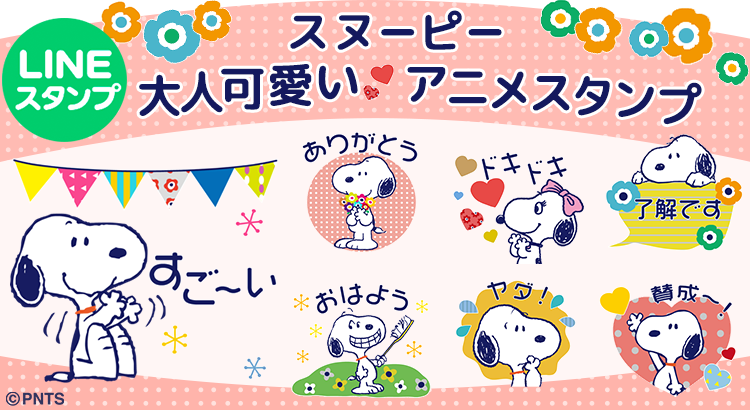 Snoopyjapan Pa Twitter Lineスタンプに スヌーピーの大人可愛いアニメスタンプが登場 カラフルなお花やガーランドが可愛い スヌーピーの北欧風の動くスタンプです シンプルで毎日使いやすいラインナップです T Co Warmj2jlvb