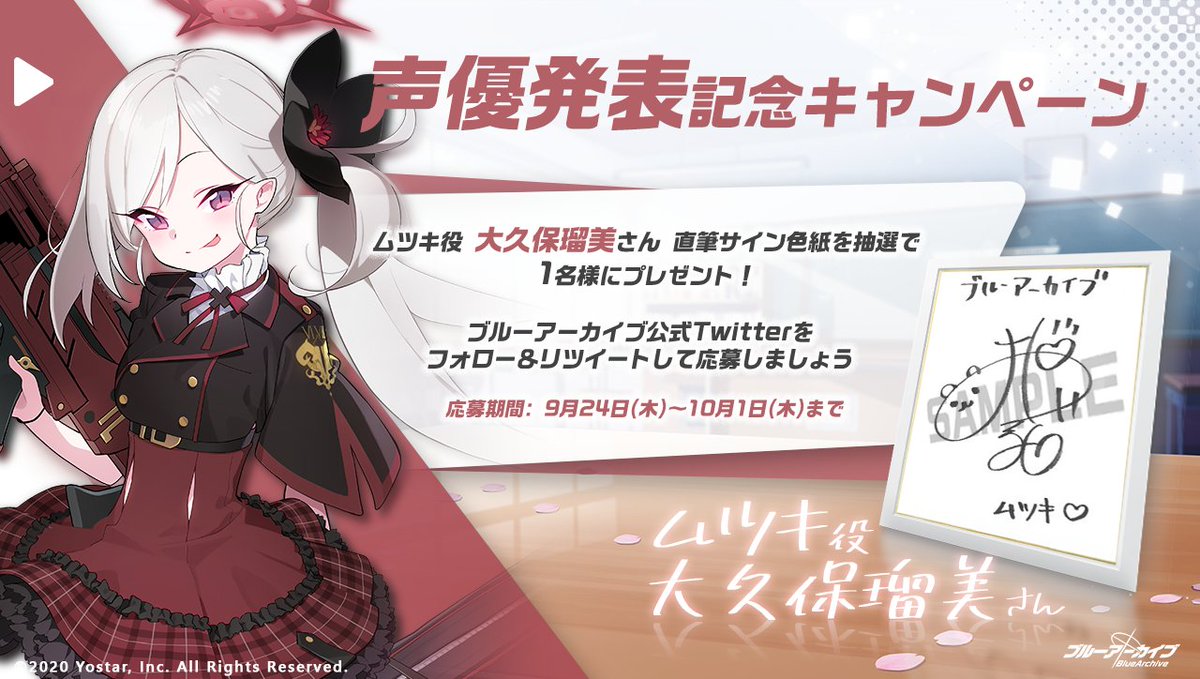 ブルーアーカイブ公式 フォロー Rtキャンペーン ムツキを演じる 大久保瑠美 さんのサイン入り色紙を抽選で1名様にプレゼント 応募方法 1 本アカウント Blue Archivejp をフォロー 2 このツイートをrt 応募締め切り 10月1日まで ブルアカ