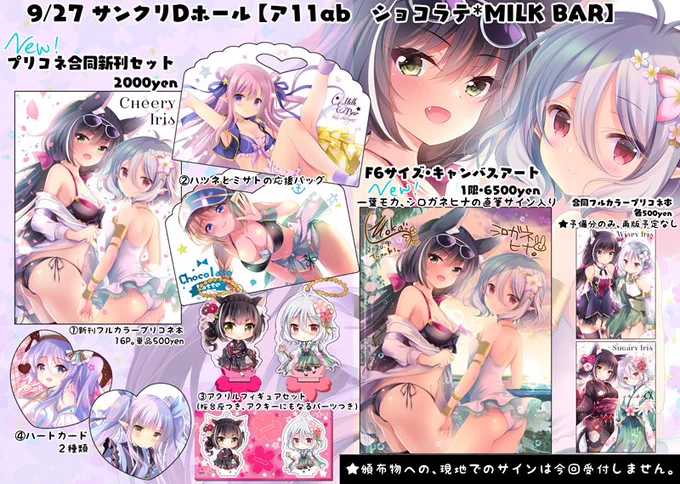 【9/27 サンクリ 】ア-11ab ショコラテ*MILK BAR

お品書きですー!合同セットとキャンバスアート作りました✨よろしくお願いします～! 
