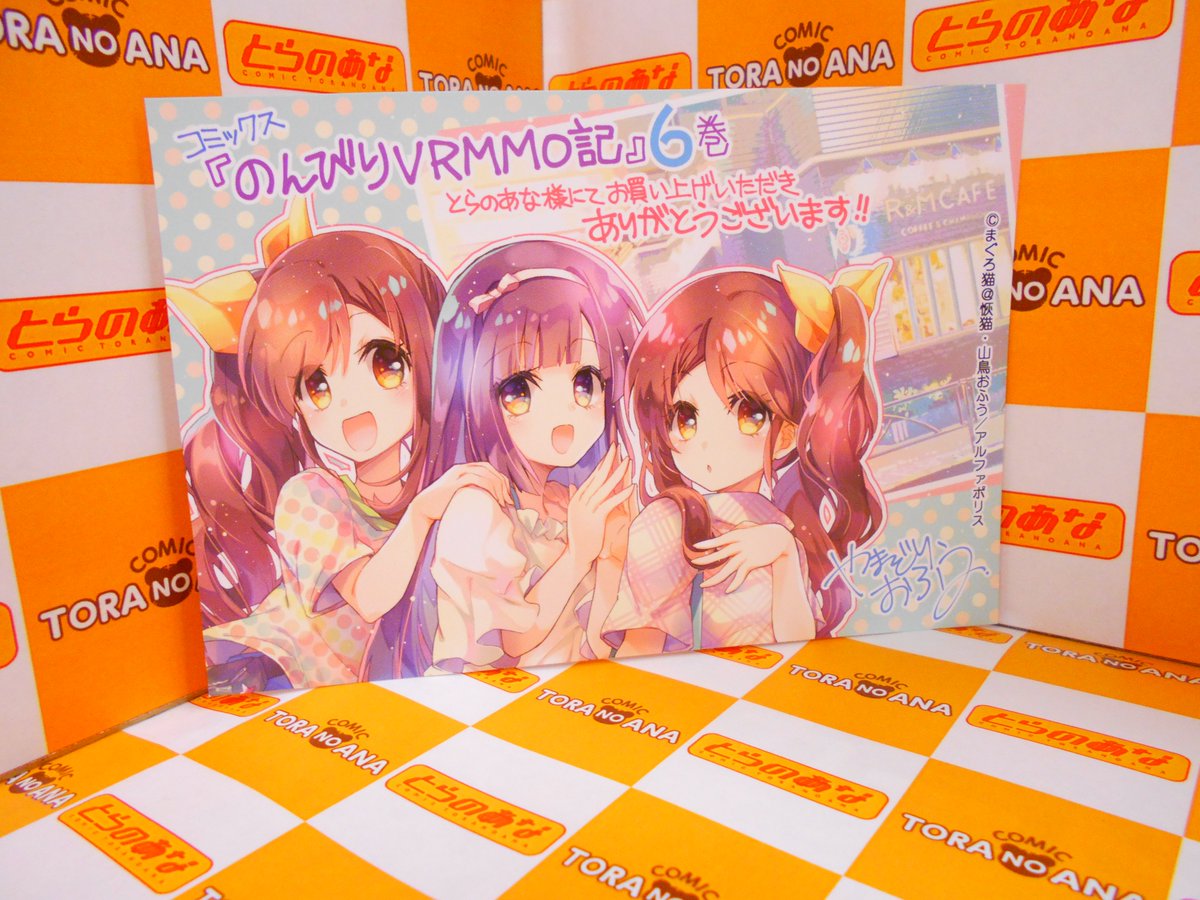 とらのあな書籍営業担当 本物ダヨ 特典情報 9 26発売 出版社 アルファポリス 著者 まぐろ猫 恢猫 原作 山鳥おふう 漫画 まろ キャラクター原案 のんびりvrmmo記 6巻 特典 描き下ろしイラストカード 現物写真はこちら T Co