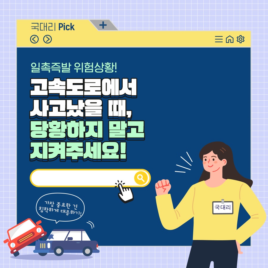 고속도로에서 사고 났을 때, 당황하지 않고 2차사고 예방하는 법
.
.
▶ 자세히보기 : c11.kr/i68g