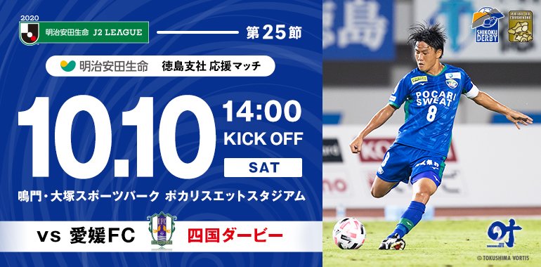 徳島ヴォルティス 公式 10 10 土 14 00 愛媛戦 この試合を明治安田生命保険相互会社様のスポンサーマッチ 明治安田生命 徳島支社 応援マッチ として開催することが決定しました 実施イベントが決まりましたのでお知らせします T Co