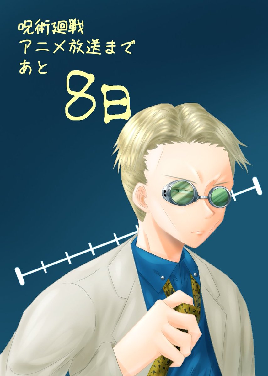 Matchan A Twitter 呪術廻戦アニメカウントダウンイラスト 呪術廻戦アニメ放送まであと8日 今日はナナミンこと七海健人です Matchan A Twitter 呪術廻戦アニメカウントダウンイラスト 呪術廻戦アニメ放送まであと8日 今日はナナミンこと七海健人です