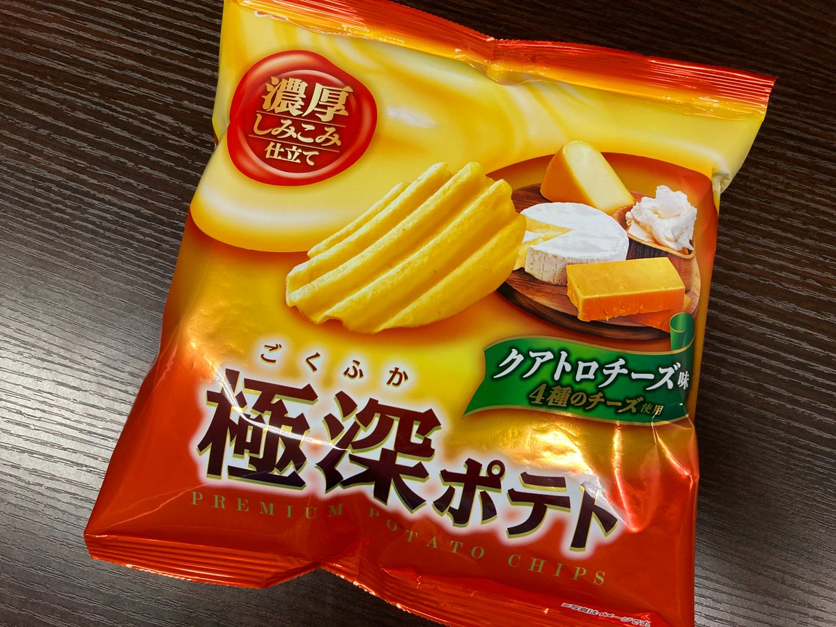 わさビーフの山芳製菓 On Twitter 今週の新商品 極深ポテト クアトロチーズ味 ゆったりとゆっくりと味わって頂きたいポテトチップスです 波型に深くカットされた食べ応えのある生地に ４種類のチーズを使用し 豊かな香りとコク深い濃厚な味わいに仕上げました