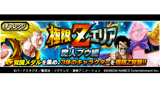 ドラゴンボールz ドッカンバトル 公式 新ステージ登場 チャレンジイベント 極限zエリア 魔人ブウ編 に新ステージ登場 新ステージでは 衝撃の転生 ウーブ 少年期 の極限z覚醒に必要な覚醒メダルが手に入るぞ 覚醒メダルを集めて ウーブ