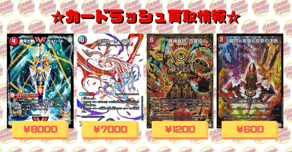 カードラッシュデュエルマスターズ デュエルマスターズ 買取情報 魔神轟怒万軍投 10 戦慄 の頂ベートーベン 1000 時の法皇ミラダンテxii 1000 超音速ターボ3 1000 アカカゲ レッドシャドウ 700 煌龍サッヴァーク 700 幻龍ゲンム カードラッシュデュエルマスターズ デュエルマスターズ 買取情報 魔神轟怒万軍投 10 戦慄 の頂ベートーベン 1000 時の法皇ミラダンテxii 1000 超音速ターボ3 1000 アカカゲ レッドシャドウ 700 煌龍サッヴァーク 700 幻龍ゲンム