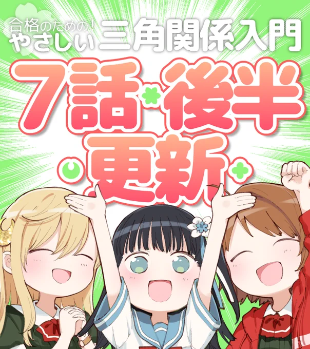 【更新告知】『合格のための! やさしい三角関係入門』7話後半公開です!ふたりきりになった真幸とあきら、修羅場になってしまうのか?CW→ニコ→単行本1巻発売中?で単行本の続きの6話も読めます? #やさかん 