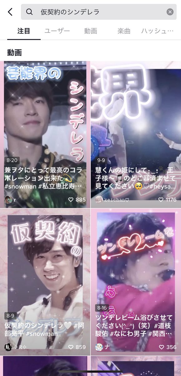 友達からジャニヲタ内で仮契約のシンデレラが流行ってると聞いて Tiktokで検索してみたら本当に流行ってた 友達からジャニヲタ内で仮契約のシンデレラが流行ってると聞いて Tiktokで検索してみたら本当に流行ってた