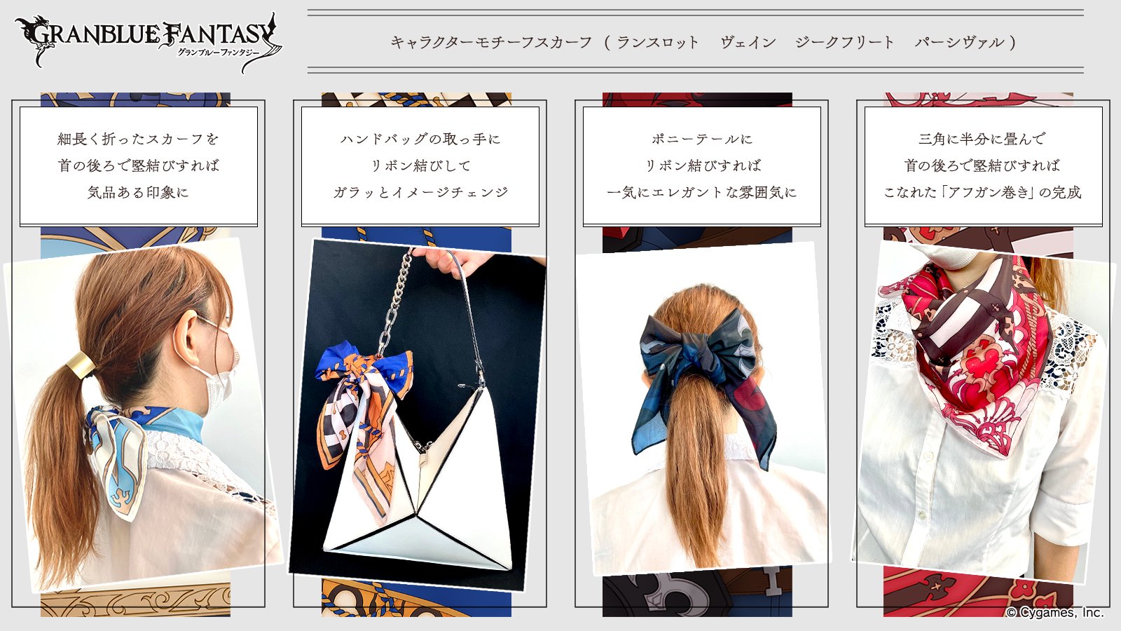 グランブルーファンタジー A Twitter Exフェス通販グッズ紹介 キャラクターモチーフスカーフを使った 初心者でもできるお手軽アレンジをご紹介 四騎士それぞれをイメージした図柄のオシャレなスカーフは 工夫次第でおしゃれの幅がぐんと広がります 購入はこちら グランブルーファンタジー A Twitter Exフェス通販グッズ紹介 キャラクターモチーフスカーフを使った 初心者でもできるお手軽アレンジをご紹介 四騎士それぞれをイメージした図柄のオシャレなスカーフは 工夫次第でおしゃれの幅がぐんと広がります 購入はこちら