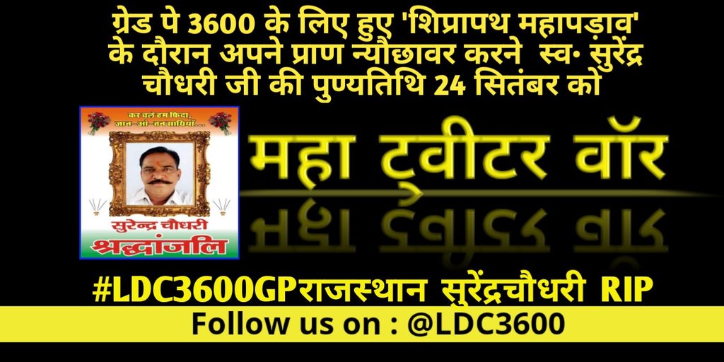 JabbarSingh01's tweet photo. Will not let your sacrifice go in vain RIP surendra Choudhary,,,
#LDC3600GPराजस्थान_सुरेंद्रचौधरी_RIP @zeerajasthan_ #LDC_3600GP_राजस्थान #LDC3600GPराजस्थान_सुरेंद्रचौधरी_RIpमाननीय #RLP #RajasthanNews https://t.co/d88L4s77bq https://t.co/T763H9EFKS