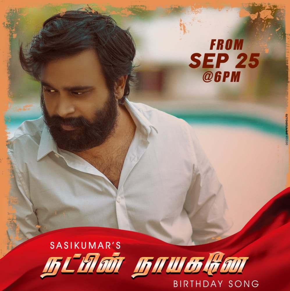 பாளை நகர சசிகுமார் நற்பணி இயக்கம்- திருநெல்வேலி (@palaisasifans) on Twitter photo Tomorrow onwards #NatpinNayagan Sasikumar's Birthday Song to be released at 6 pm💥
Stay tuned at 6pm tomorrow😍
#நட்பின்நாயகனே
#HBDactorSasikumar
#SasikumarBdayFest
<a href="/SasikumarDir/">M.Sasikumar</a> <a href="/AllsasikumarFC/">ALL INDIA SASIKUMAR FANS CLUB</a> <a href="/palaisasifans/">பாளை நகர சசிகுமார் நற்பணி இயக்கம்- திருநெல்வேலி</a> Tomorrow onwards #NatpinNayagan Sasikumar's Birthday Song to be released at 6 pm💥
Stay tuned at 6pm tomorrow😍
#நட்பின்நாயகனே
#HBDactorSasikumar
#SasikumarBdayFest
<a href="/SasikumarDir/">M.Sasikumar</a> <a href="/AllsasikumarFC/">ALL INDIA SASIKUMAR FANS CLUB</a> <a href="/palaisasifans/">பாளை நகர சசிகுமார் நற்பணி இயக்கம்- திருநெல்வேலி</a>