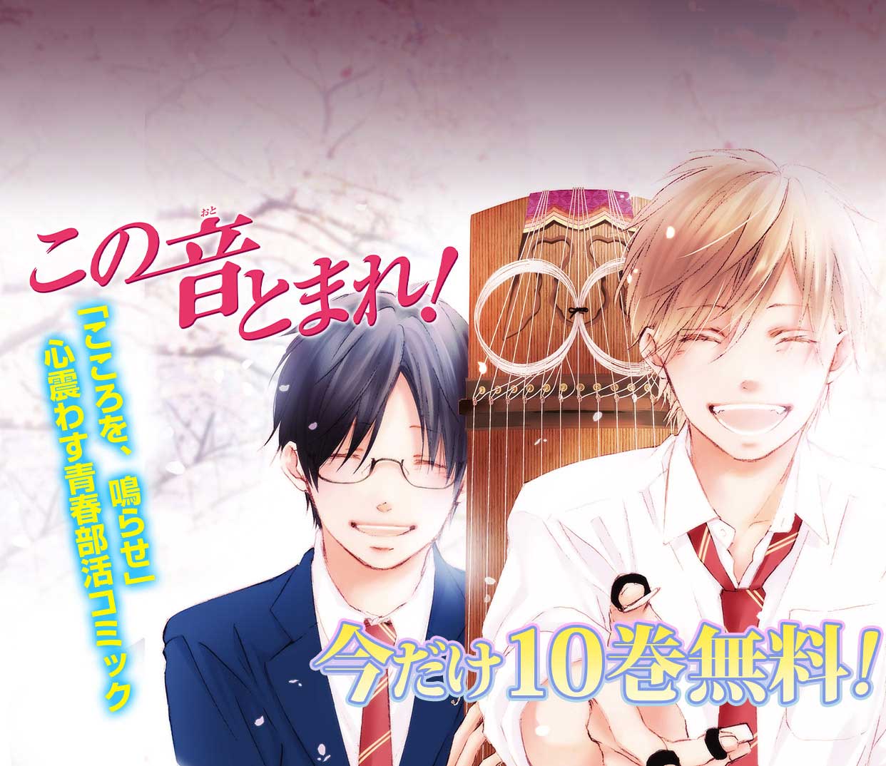 ジャンプbookストア この音とまれ 10月8日まで 巻無料 廃部寸前の箏曲部を救うのは不良 Tvアニメ化も果たした心震わす青春部活コミックを読み始める大チャンス 最新23巻も10月2日発売予定 ジャンプbookストア この音とまれ 10月8日まで 巻無料 廃部寸前の箏曲部を救うのは不良 Tvアニメ化も果たした心震わす青春部活コミックを読み始める大チャンス 最新23巻も10月2日発売予定