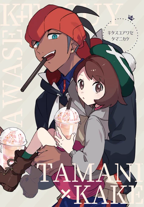 (1/4)「キタスユアワセタマニカケ」
キバユウ/kb+yu -5階K12 FUMN
9/27開催チャレ!20新刊サンプルです?‍♀️ 