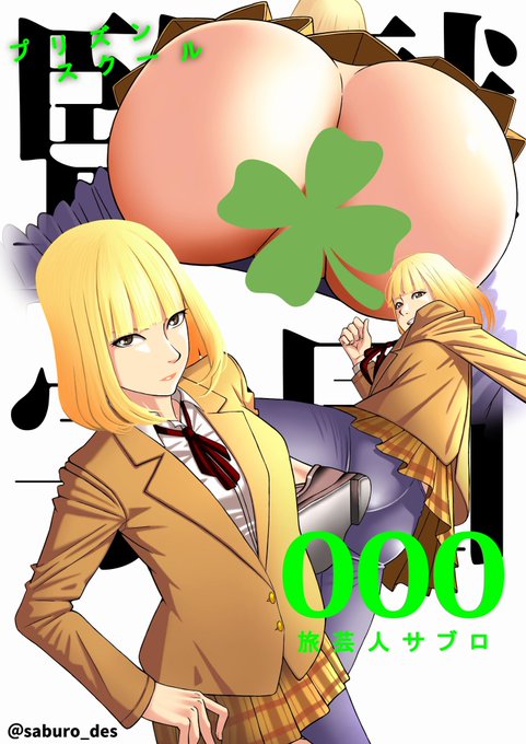 監獄学園のtwitterイラスト検索結果