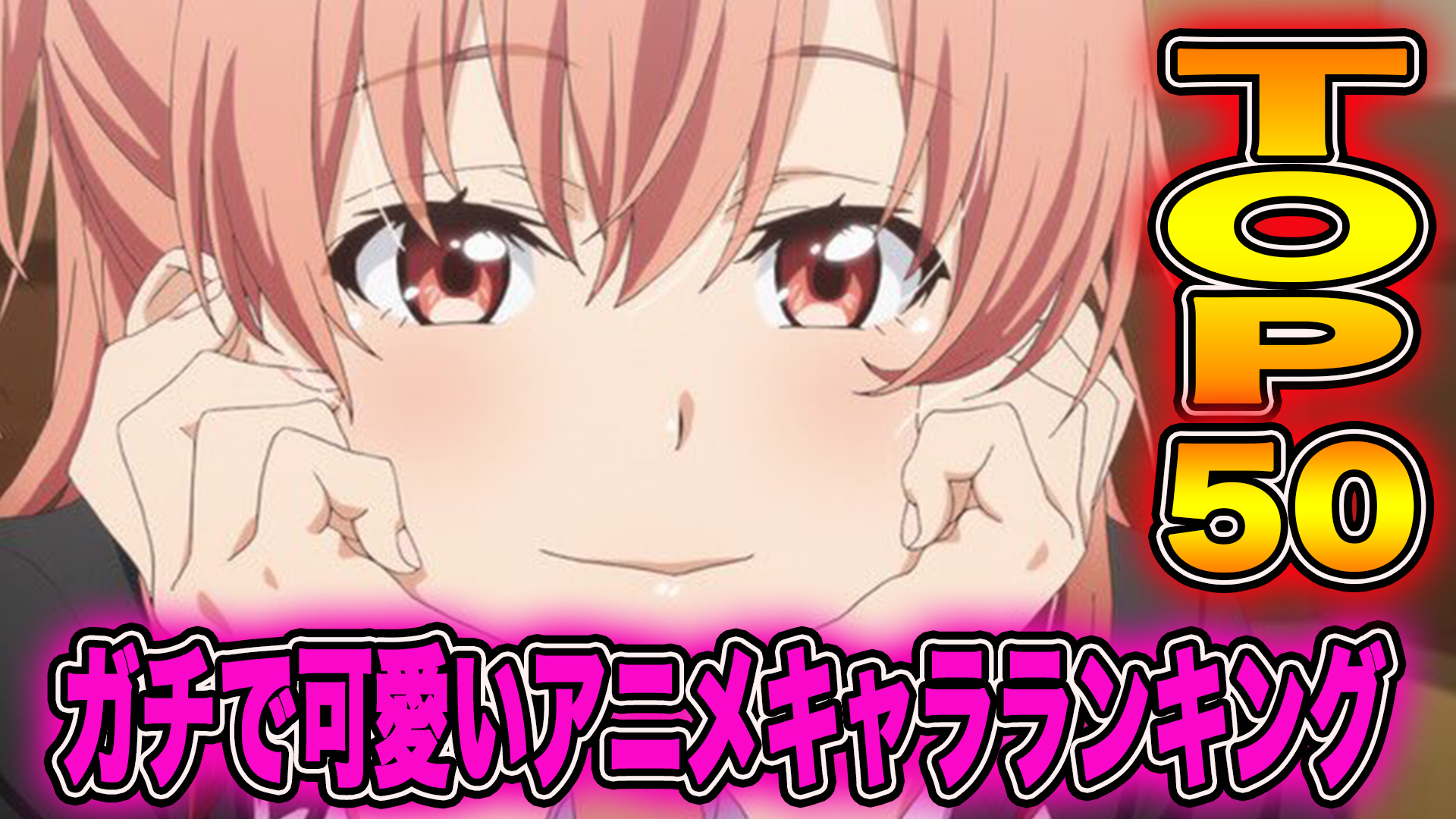 ゆートマ ガチで可愛いアニメキャラランキングtop50を発表します T Co xcyuwgsq T Co 9hsyxrbyv6 Twitter