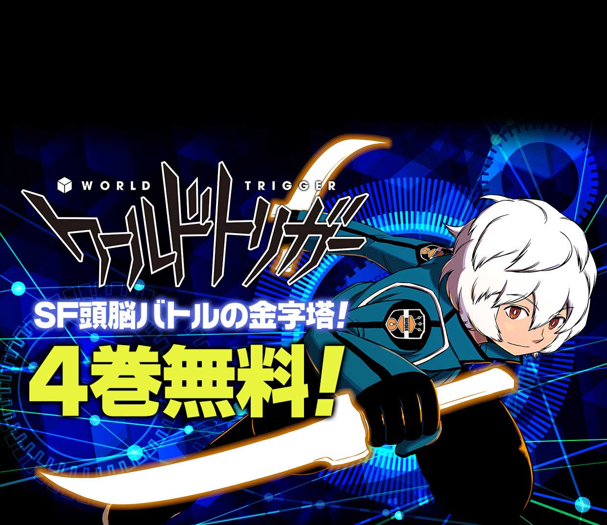 ジャンプbookストア ワールドトリガー 10月8日まで4 巻無料 Tvアニメ新シーズンも製作決定 読めばハマる Sf頭脳バトルを秋の夜長にぜひ から無料で読む T Co J5hxlpheu5 ワートリ T Co Lfgrsrrtos Twitter
