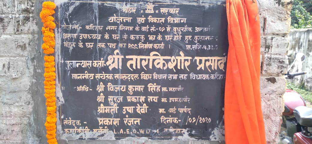 tarkishorepd's tweet photo. कटिहार नगर निगम के वार्ड संख्या - 9 में बुद्धु चौक ���्थित अरुण उपाध्याय के घर से कुक्कु झा के घर होते हुए कुलानंद मंडल के घर तक पीसीसी पथ के निर्माण कार्य का शिलान्यास किया
#TransformingBihar #DevelopingBihar
#developingkatihar #BJPWithBihar
#Katihar https://t.co/mt4xdv7AxQ