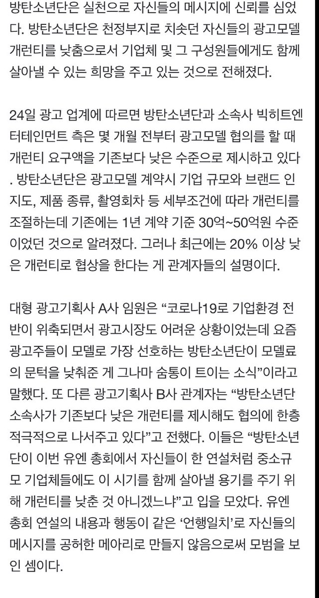 [Exclusive] Edaily reports  @BTS_twt and BH have offered to lower their skyrocketing guarantees (fees) for advertising. They are “giving hope by surviving together to businesses.” Acc to the advertising industry, the group/BH have been offering lower fees since a few months ago.+