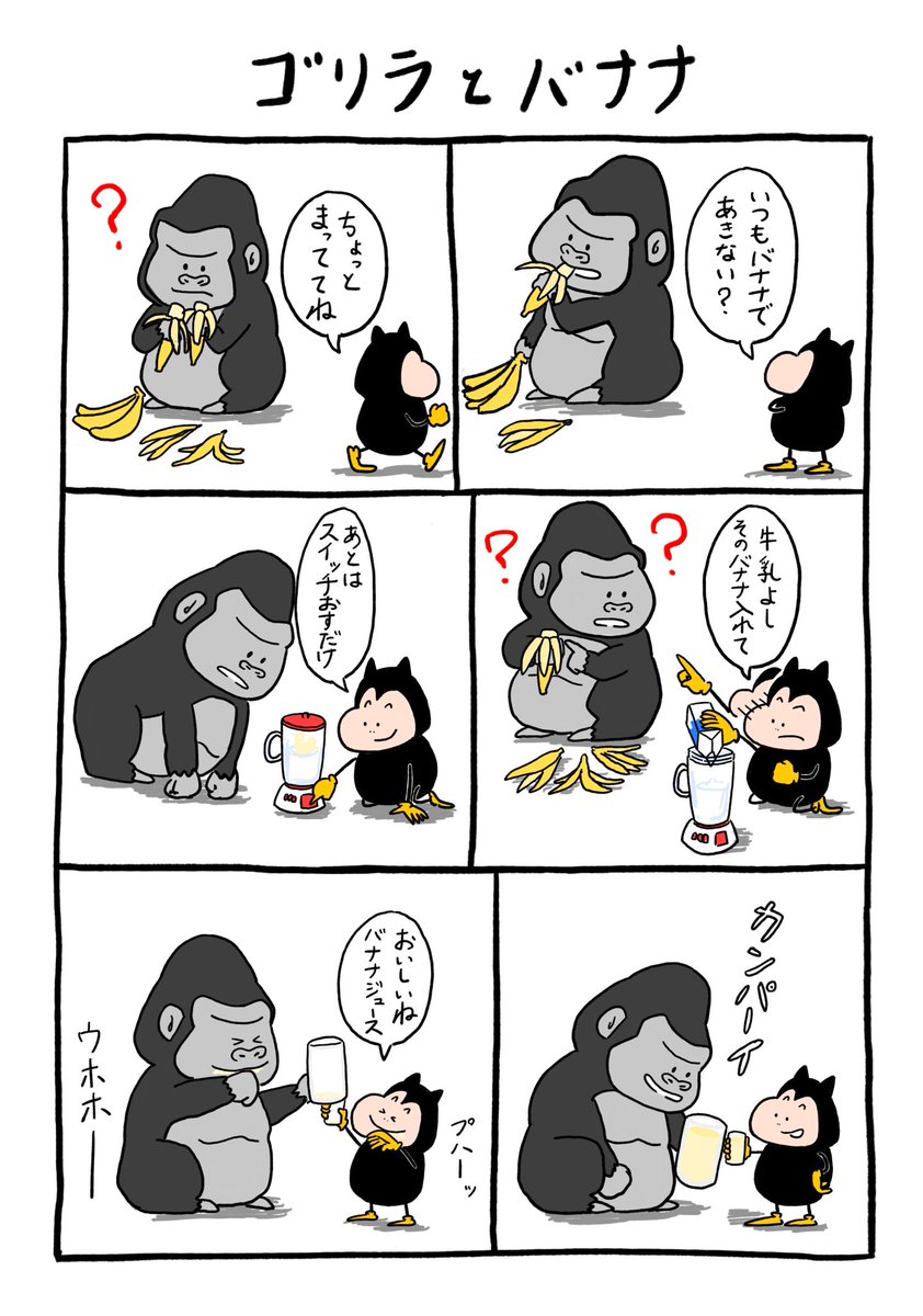 今日は世界ゴリラの日 いつもバナナを食べてるゴリラにあくまるくんがある提案を ための漫画