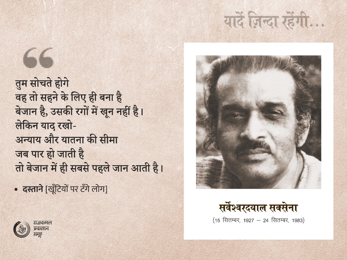 RajkamalBooks's tweet photo. "लेकिन याद रखो- 
 अन्याय और यातना की सीमा
 जब पार हो जाती है
 तो बेजान में ही सबसे पहले जान आती है।"

- दस्ताने [खूँटियों पर टँगे लोग]

सर्वेश्वरदयाल सक्सेना : सादर स्मरण 📚📚 https://t.co/aNXwWEsFx9