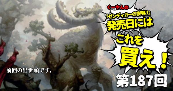 Big Magic Mtg 日下部恭平 くーやんの 今 これを買え 特別編 ゼンディカーの夜明け 発売日にはこれを 買え を更新しました 今回は発売日直前恒例の特別編 明日発売の ゼンディカーの夜明け で目が離せない今 買うべきカード