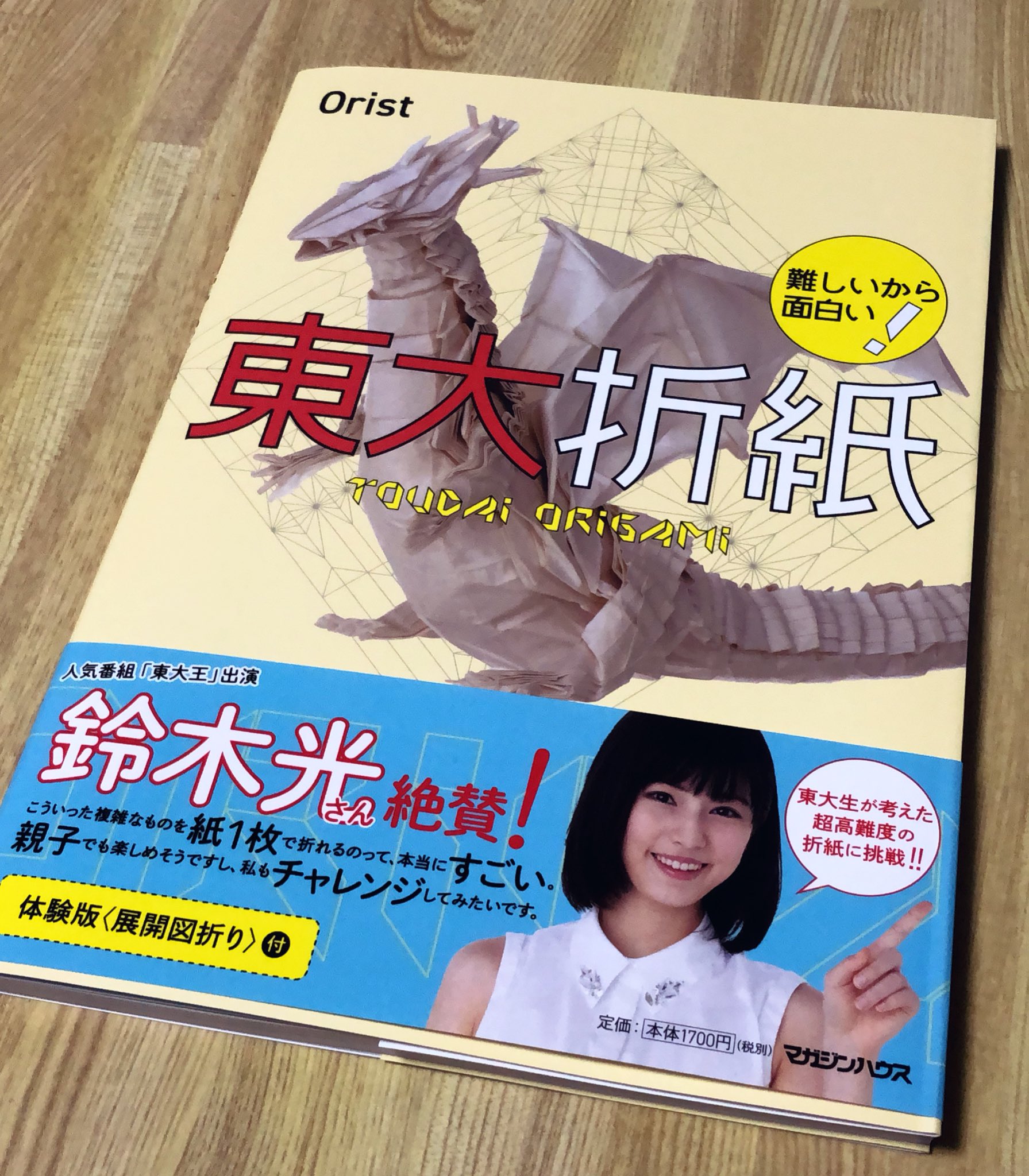有澤悠河 10 24養老公園ws 在 Twitter 上 東京大学折り紙サークル Orist さんの新書 東大折紙 本日発売ですね おめでとうございます 展開図の折り線を頼りに折り畳む 展開図折り にフォーカスした内容 展開図折りはもちろん これから創作を始めたい