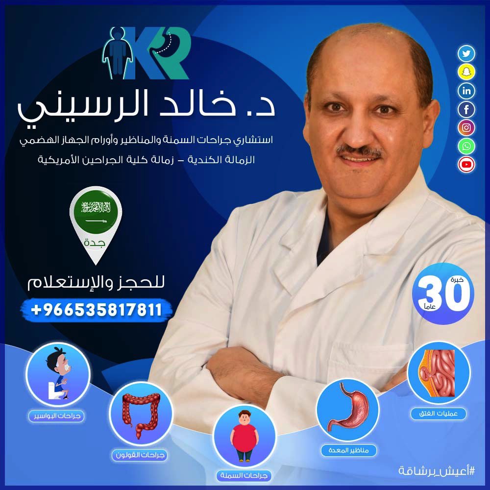 إستشاري جراحات السمنة والمناظير وأورام الجهاز الهضمي. 

خبرة ٣٠ عاماً

للحجز والتواصل برجاء الإتصال علي 966535817811+ أو 0126167077

#رابطة_المتكممين 
#تكميم_المعدة 
#قص_المعده
#جدة
#مكة
#الطائف
#السعودية
#الرياض
#الدمام
#تجميل
#أعيش_برشاقة
#قولون
#مناظير
#تخسيس
#سمنة