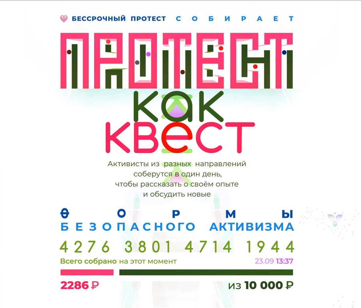 Друзья, пока что собрано только 2286₽, спасибо всем!

Но этого недостаточно. Нам нужно еще 7 714₽. Но у нас есть примерно пара дней.

Поэтому, друзья, еще более усиленно репостим и донейтим.

Собираем на карту Сбербанка: 
4276 3801 4714 1944

С любовью,
Ваша Бессрочка 💙