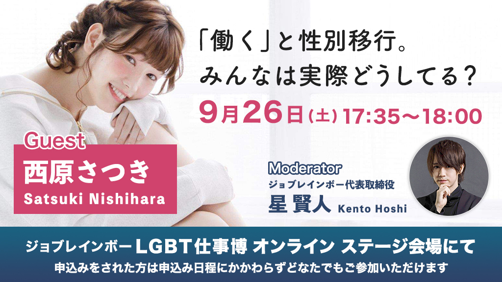 ジョブレインボー Lgbt仕事博トークイベント9月26日開催 乙女塾の創始者であり女優としても活躍する西原さつきさんをゲストにお迎えして 働く と性別移行 をテーマにお話していただきます ぜひお申し込みの上ご参加ください T Co ジョブレインボー Lgbt仕事博トークイベント9月26日開催 乙女塾の創始者であり女優としても活躍する西原さつきさんをゲストにお迎えして 働く と性別移行 をテーマにお話していただきます ぜひお申し込みの上ご参加ください T Co