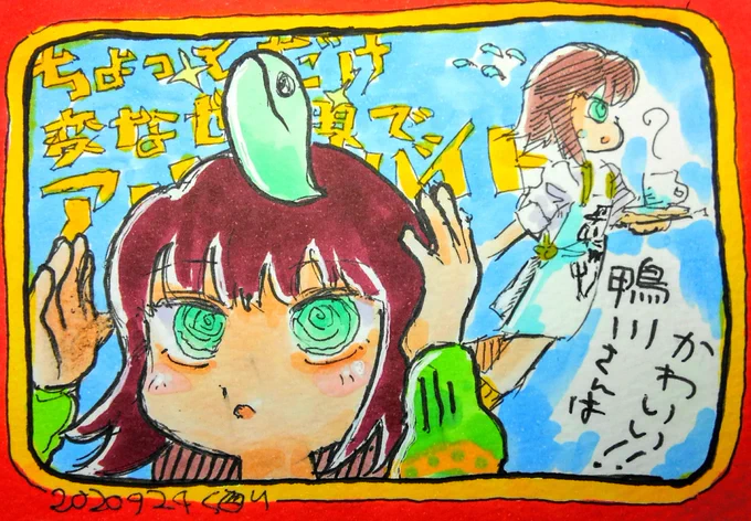 ちょとだけ変な世界の鴨川さんは普通カワイイので皆見るといい買うといい…という絵

…あと山北サンはイラストが不思議で素敵…何かしら煎じて飲みたい程?? 
