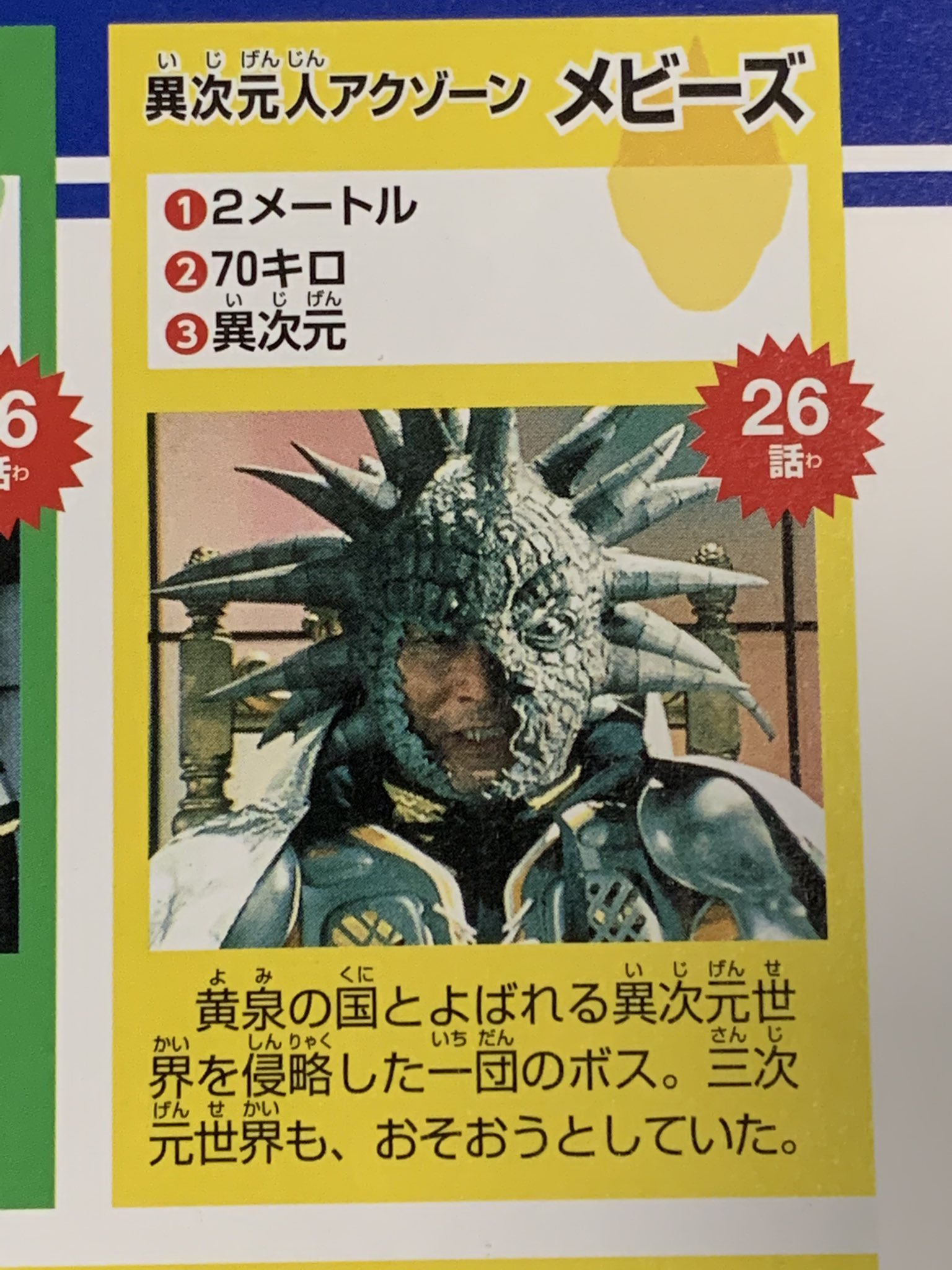 Twitter 上的 葱黒 ネギクロ そして今回個人的に気になっていたのが アクゾーン フルネームはアクゾーン メビーズ とある異次元の支配者と同じ 異次元人ではあるけれども 異次元の世界 黄泉の国を支配するという侵略の方向性が特殊で 変わった人物だった やはりあの