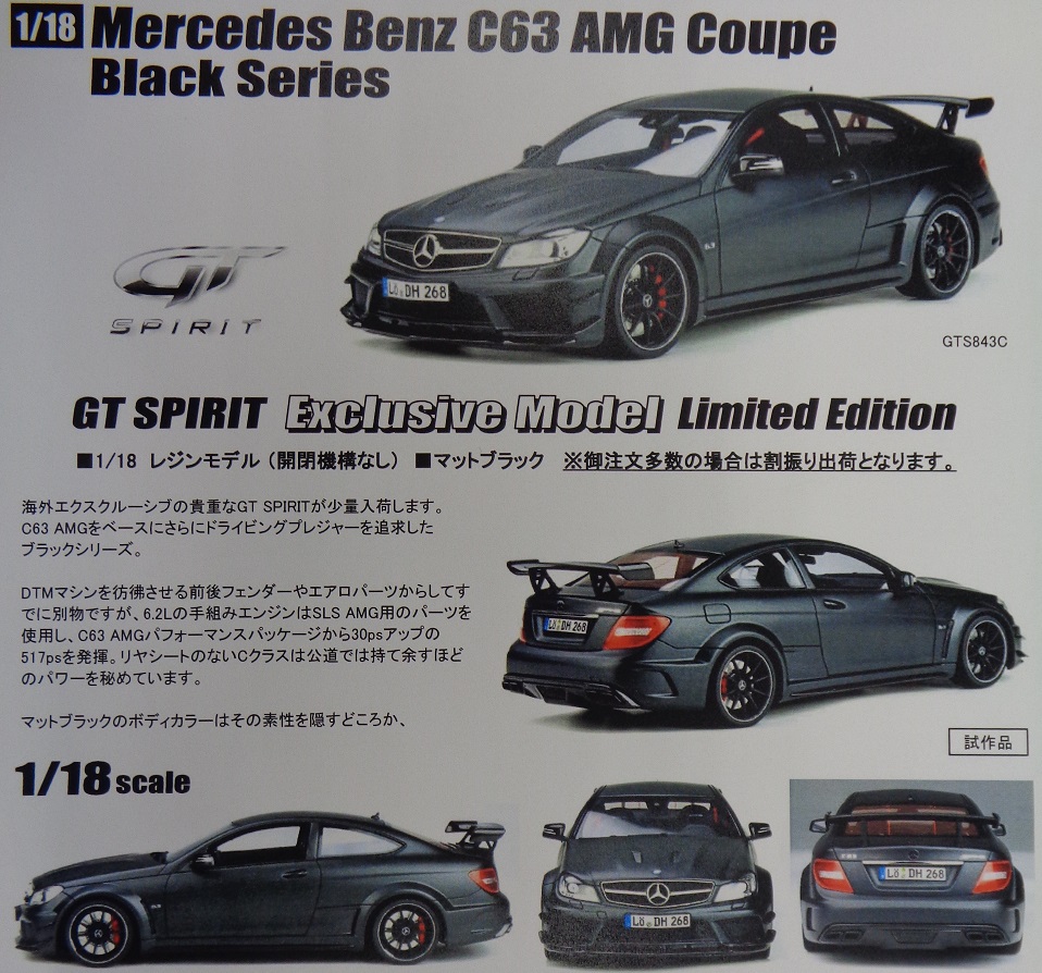 GTスピリット・AMG C63 ブラックシリーズ・マットブラック