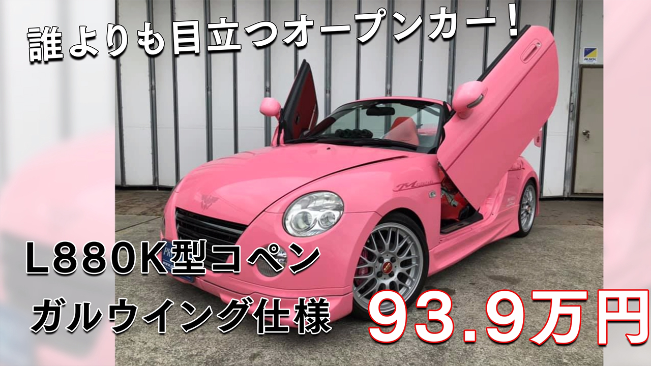 Twitter 上的 Motorz モタガレ 公式 モタガレ注目の中古車を動画でお届け 今回は ド派手なピンクでオールペンされた ダイハツ コペン L0k型 をご紹介 フルエアロや車高調はもちろん ガルウィング仕様にカスタムされた誰よりも目立てる一台です