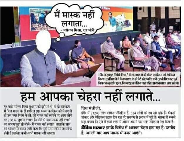 _voiceofmp's tweet photo. मंत्री जी बोले मास्क नहीं लगता मैं, तो भास्कर अखबार बोला हम आपका चेहरा ही नहीं दिखाते.  धन्यवाद @DainikBhaskar 

@digvijaya_28 @jitupatwari @speedytohike @Veniceofeast @INCMohitJain https://t.co/y3lVbpbgqg
