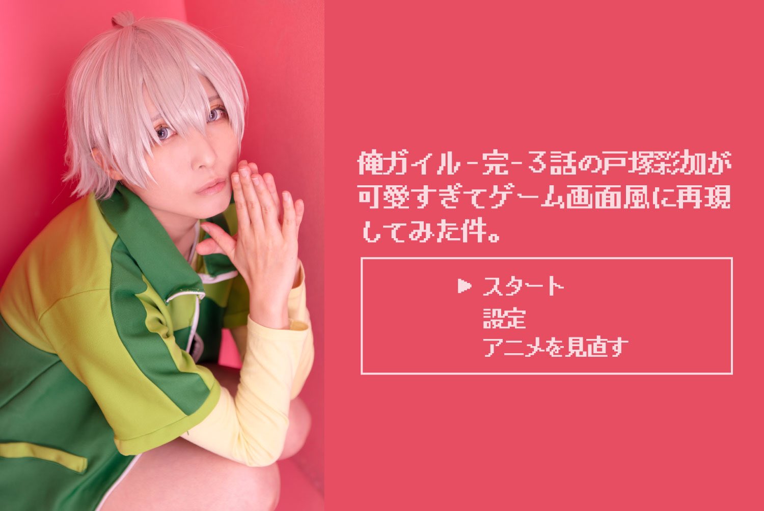 あめ やはり俺の青春ラブコメはまちがっている Cosplay 戸塚彩加 俺ガイル3期 戸塚のメイン登場シーン 3話 をゲーム画面風に再現してみました 良かったら攻略してください 大佐 T Co Klhqrvor7l Twitter あめ やはり俺の青春ラブコメはまちがっている Cosplay 戸塚彩加 俺ガイル3期 戸塚のメイン登場シーン 3話 をゲーム画面風に再現してみました 良かったら攻略してください 大佐 T Co Klhqrvor7l Twitter