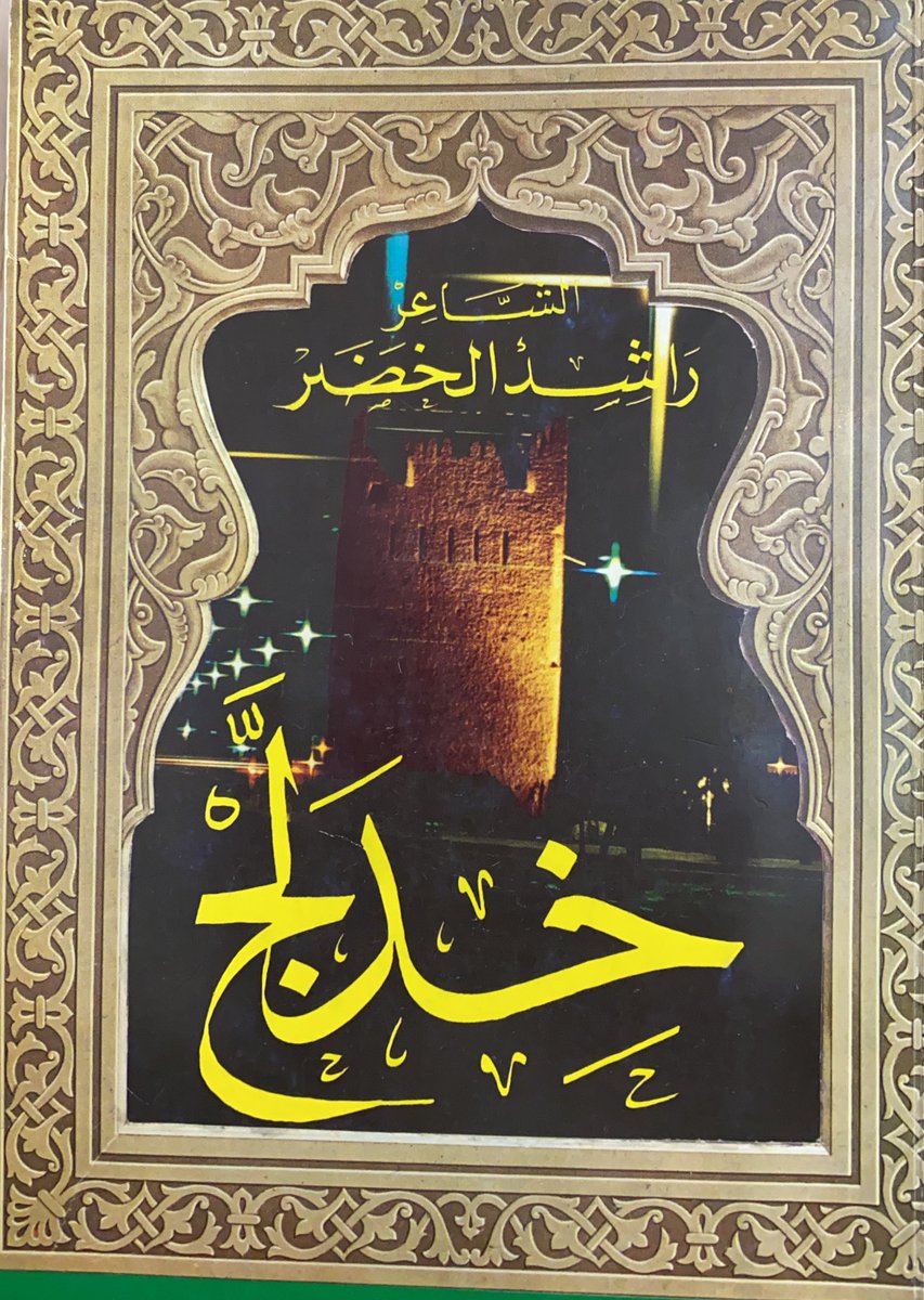 diwan1001's tweet photo. ديوان خدلج للشاعر ر��شد الخضر الطبعة الاولى 1984 https://t.co/f8g1gZ6cOr