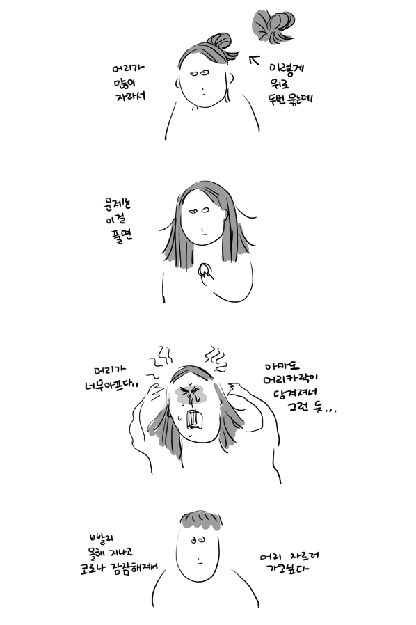 집에만있느라 미용실 안감 