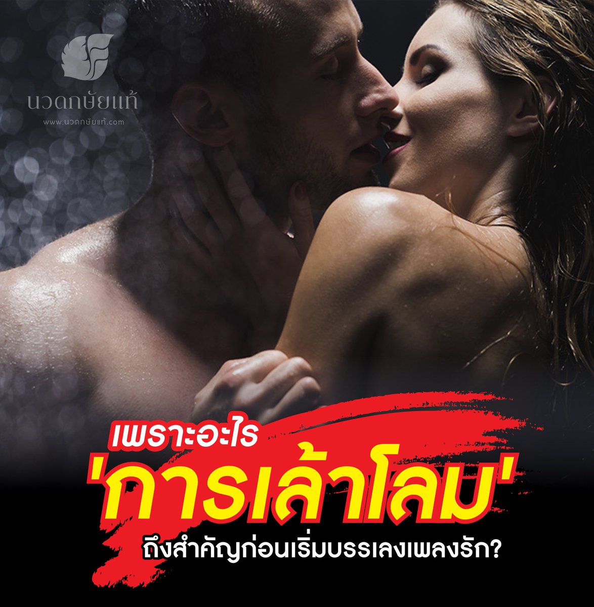 gurukarsai's tweet photo. การเล้าโลม สำคัญจริงหรือ🙊‼️
อ่านบทความที่ 🔎www.นวดกษัยแท้.com
พิกัดร้าน📍ซ.ประชาสงเคราะห์ 23
[เปิดให้บริการทุกวัน 10.00-22.00น.]
.
#นวดกษัย #นวดกษัยแท้ #นวดกษัยแก้หลั่งเร็ว #กูรูนวดกษัย #Gurukarsai #Karsaimassage #กระษัย4ศาสตร์ #กษัย4ศาสตร์ https://t.co/ArWCB5ABrU