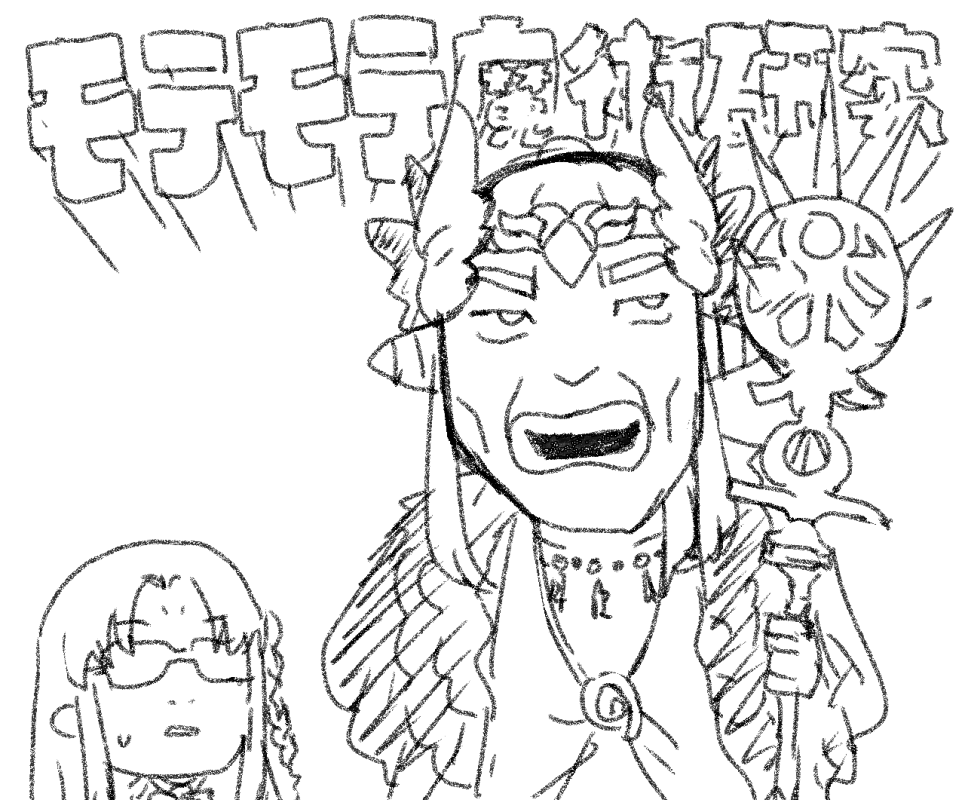 モテモテ魔術研究…? 