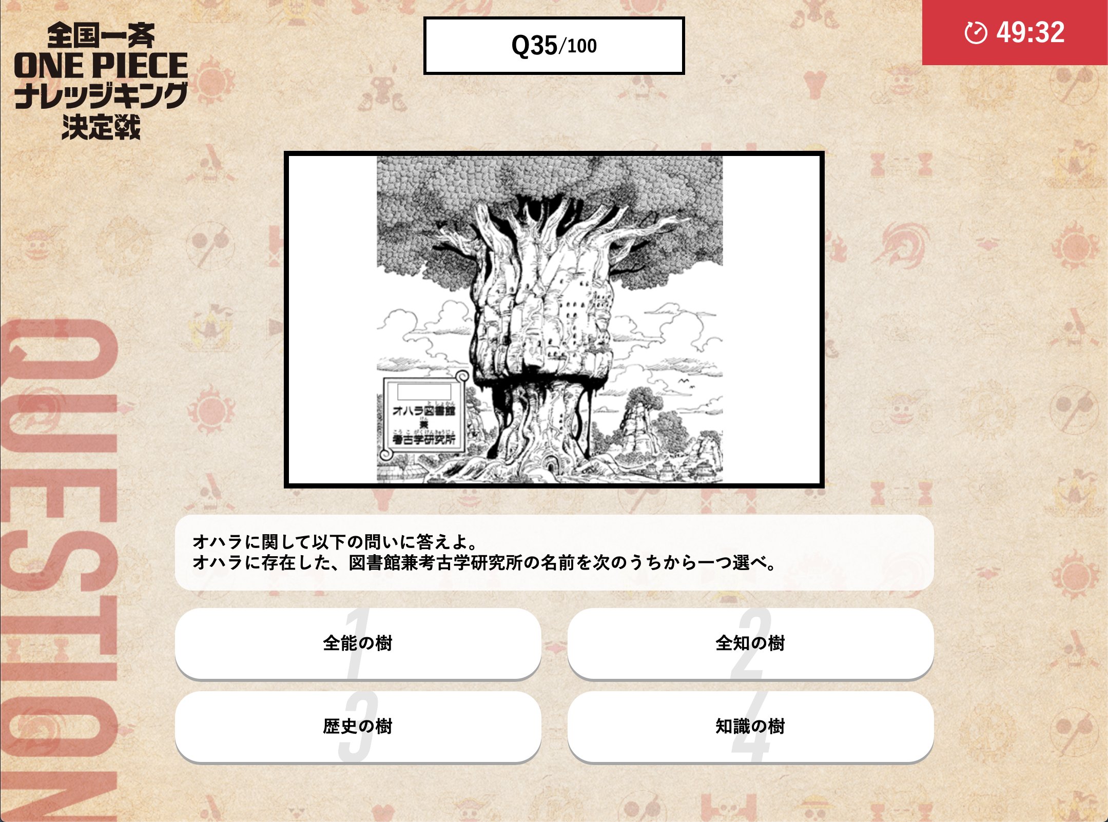 One Piece スタッフ 公式 Official 西の海 に存在したロビンの故郷 オハラに関する問題です 島に堂々とそびえ立つ壮大な大樹 なんと その樹齢は五千年 世界最大最古の 知識 を誇る図書館です さて その名前は何だったんでしょう