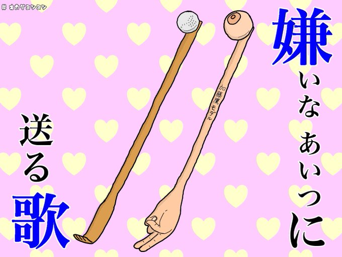 加藤鷹の手のtwitterイラスト検索結果
