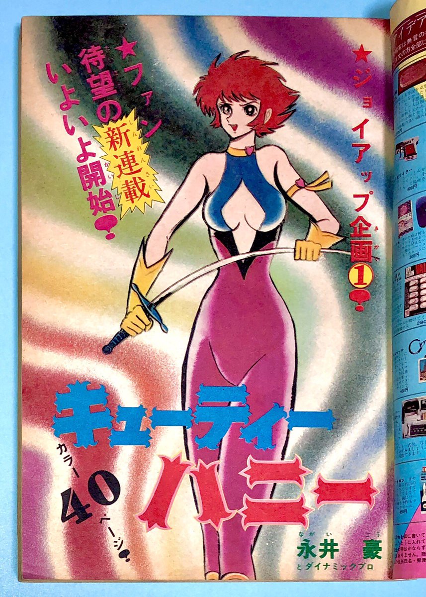 少年チャンピオン』 キューティーハニー連載開始号 （1973年 No.41