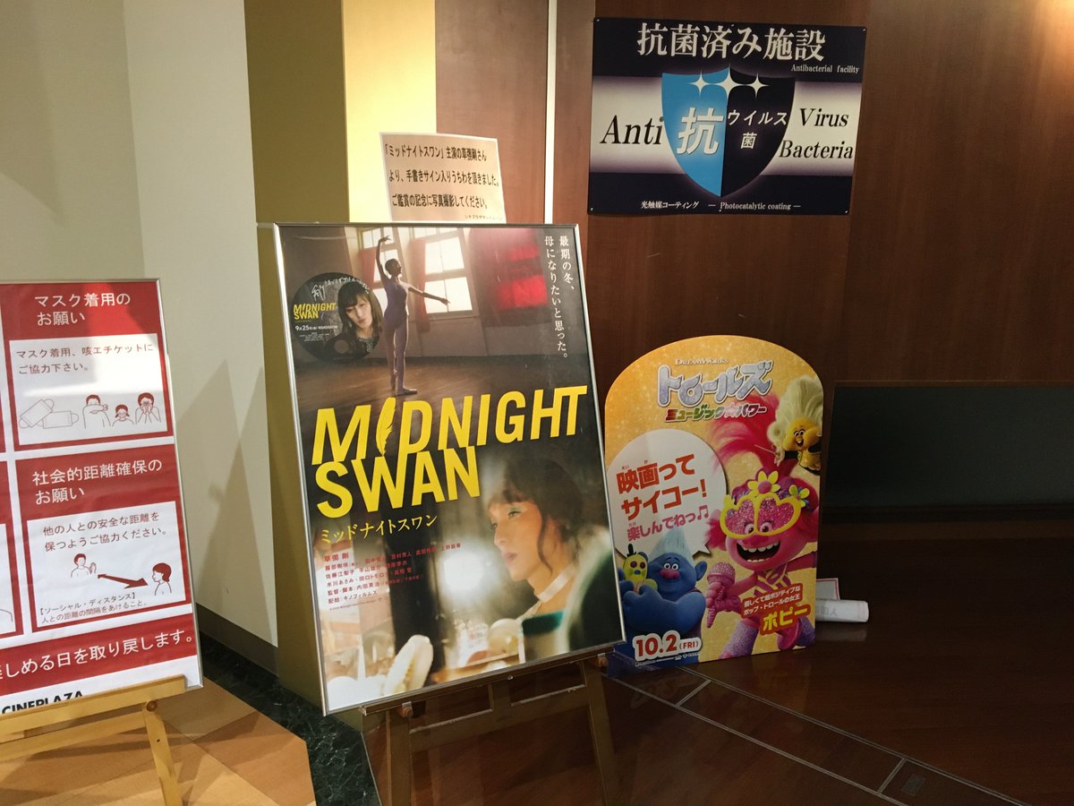 シネプラザ サントムーン 明日より公開の ミッドナイトスワン 主演の 草彅剛 さんの手書きサイン入りうちわを劇場入り口に掲出しました ご鑑賞の記念に写真撮影などいかがでしょうか 映画と共にお楽しみください