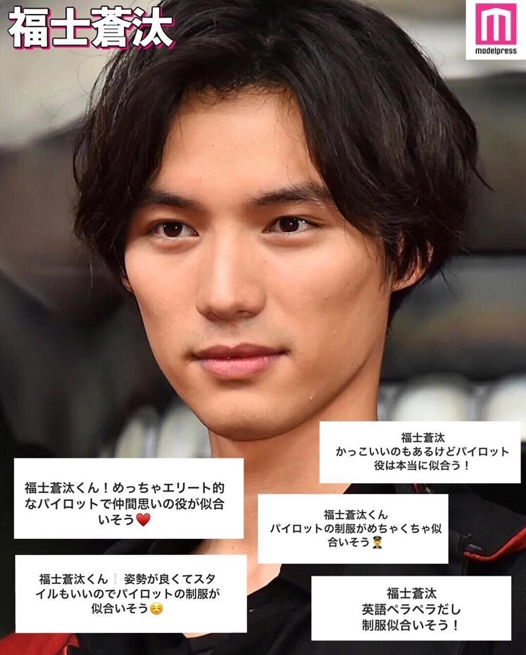 まみりんりん En Twitter インスタ モデルプレスの パイロット役を演じてほしい俳優 蒼汰くん 高身長だし スタイルいいし 制服似合いそう おまけに英語もしゃべれる 福士蒼汰 モデルプレスインスタグラムより T Co 7bdomde8qm T