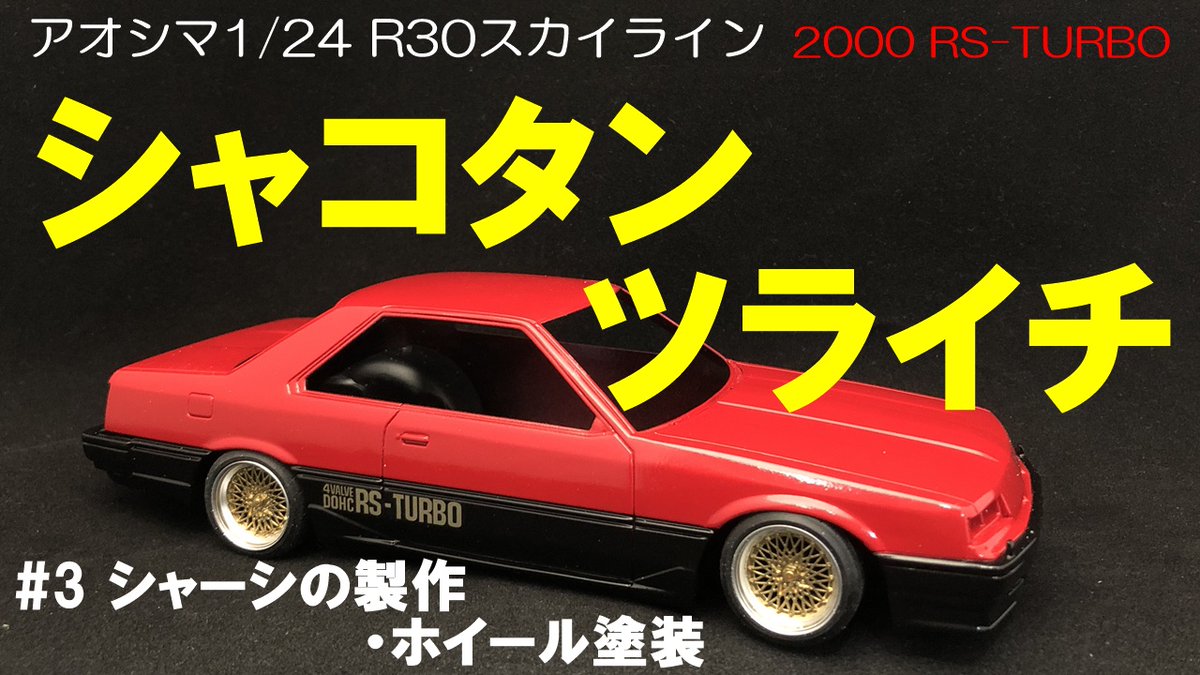 1\24  アオシマ　ニッサン　 D R30 スカイライン　R S