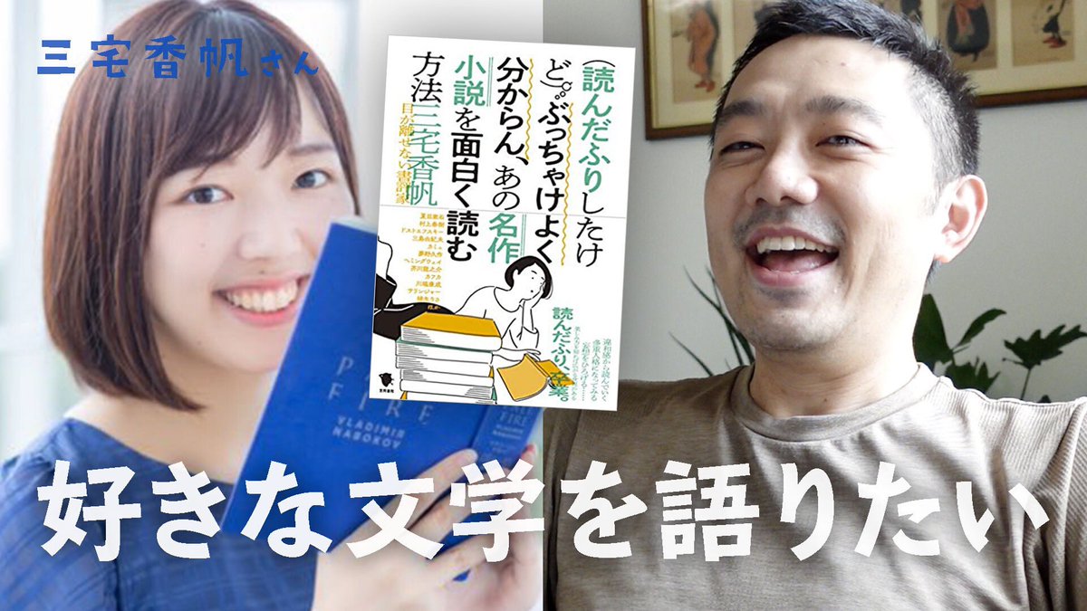 三宅さん@m3_myk 、かなり好きな本が同じだったので、これからYouTubeで定期的に文学談義をしていきます。
今回は、三宅さんの最新の本を肴に雑談をしました!

https://t.co/3QlxRPy2p1 