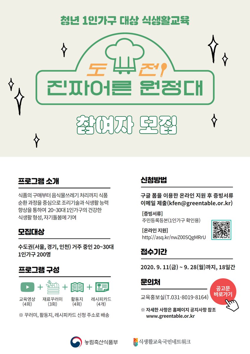 수도권 1인가구들 신청해보세요

greentable.or.kr/cop/bbs/select…