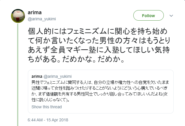 Trukz On Twitter むしろ この男はフェミニズムに大変感銘を受け 女性フェミニストの仲間から ファミニズムに関心を持った男はとりあえず全員マギー塾に入塾すべき マギーさんレベルの男は稀と評されるほどの ファミニズム教育が大成功例した理想的フェミニストで