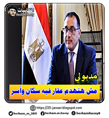 رئيس الوزراء المصري:  مش هنهدم عقار  فيه سكان وأسر